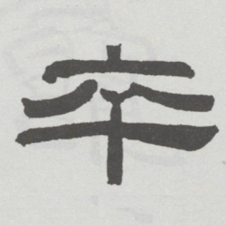 林散之卒书法图片