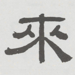 林散之來书法图片