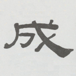 林散之成书法图片