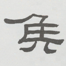 林散之矦书法图片