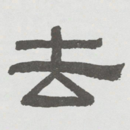 林散之去书法图片