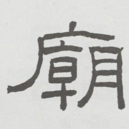 林散之廟书法图片