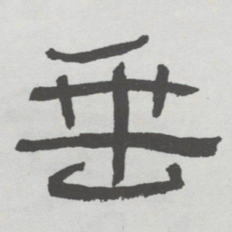 林散之垂书法图片