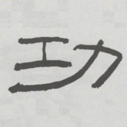 林散之功书法图片