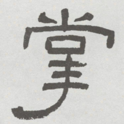 林散之掌书法图片