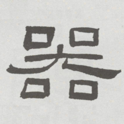 林散之器书法图片