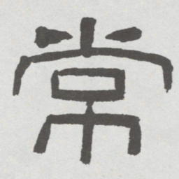 林散之常书法图片