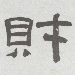 林散之財书法图片