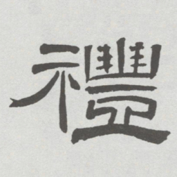 林散之禮书法图片