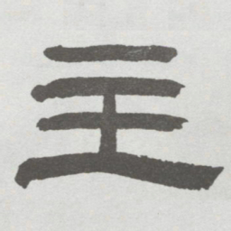 林散之主书法图片