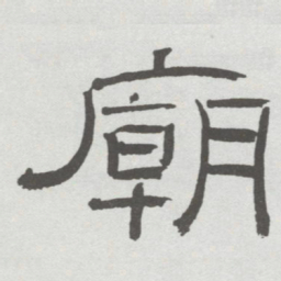 林散之廟书法图片