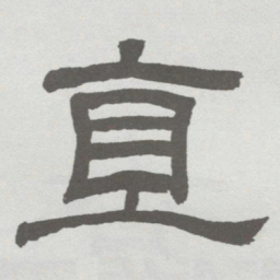 林散之直书法图片