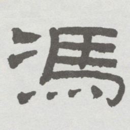 林散之馮书法图片