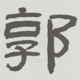 林散之郭书法图片