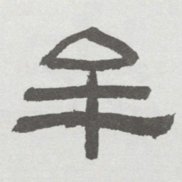 林散之牟书法图片