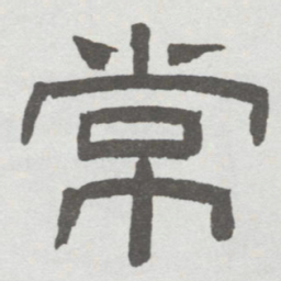 林散之常书法图片