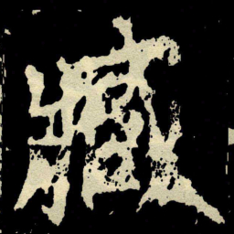 颜真卿臧书法图片
