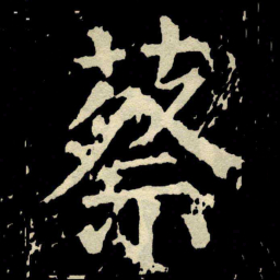 颜真卿蔡书法图片