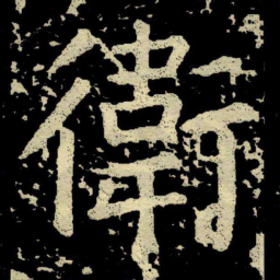 颜真卿衛书法图片