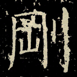颜真卿剛书法图片