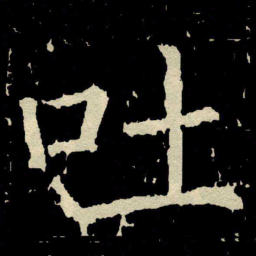 颜真卿吐书法图片