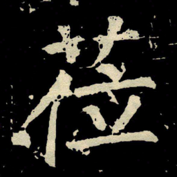 颜真卿莅书法图片