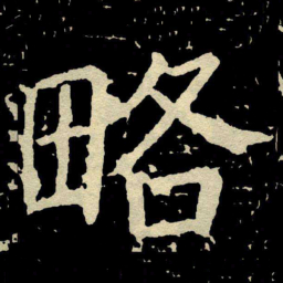 颜真卿略书法图片