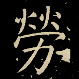 颜真卿勞书法图片