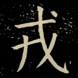 颜真卿戎书法图片
