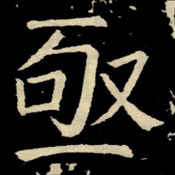 颜真卿亟书法图片