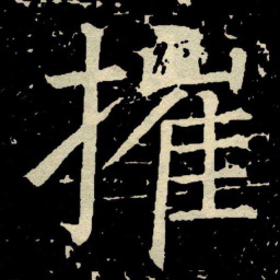 颜真卿摧书法图片