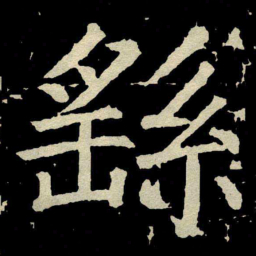 颜真卿繇书法图片