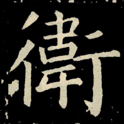 颜真卿衛书法图片