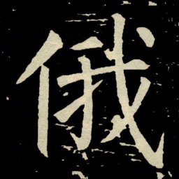 颜真卿俄书法图片