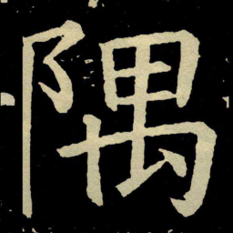 颜真卿隅书法图片
