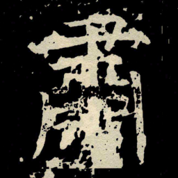 颜真卿肅书法图片