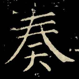 颜真卿奏书法图片