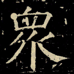 颜真卿衆书法图片