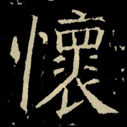 颜真卿懷书法图片