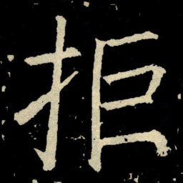 颜真卿拒书法图片
