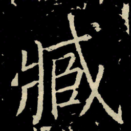 颜真卿臧书法图片