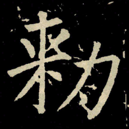 颜真卿勑书法图片