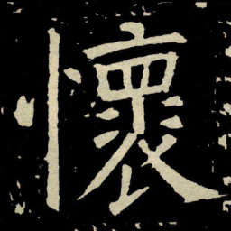 颜真卿懷书法图片