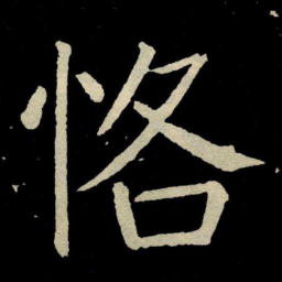 颜真卿恪书法图片