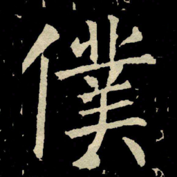 颜真卿僕书法图片