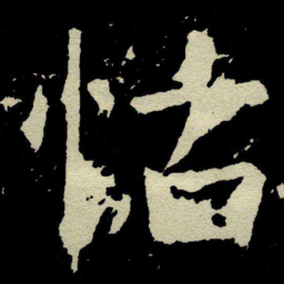 智永䧙书法图片