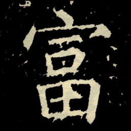 颜真卿富书法图片
