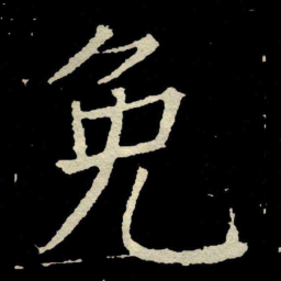 颜真卿免书法图片