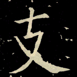 颜真卿支书法图片