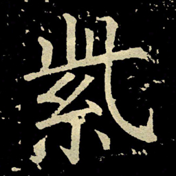 颜真卿紫书法图片